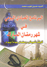 غلاف البرنامج العبادي اليومي في شهر رمضان المبارك كيف تعيش رمضان يوماً بيوم