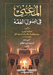 المغني في أصول الفقه