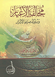 مخالفة الأغيار وسلوك صراط الأبرار