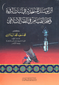 أثر الوسائل المستحدثة في إثبات الرؤية وصحة الصيام في الفقه الإسلامي