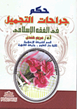 حكم جراحات التجميل في الفقه الإسلامي