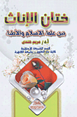 ختان الإناث بين علماء الإسلام والأطباء