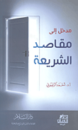 مدخل إلى مقاصد الشريعة