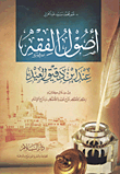 أصول الفقه عند ابن دقيق العيد "من خلال كتابيه إحكام الأحكام شرح عمدة الأحكام وشرح الإلمام"