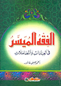 الفقه الميسر فى العبادات والمعاملات