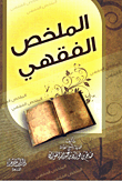الملخص الفقهى