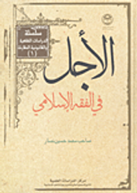 الأجل في الفقه الإسلامي