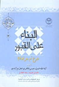 البناء على القبور شرع أم خرافة؟