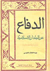 الدفاع عن البلدان الإسلامية دراسة فقهية مقارنة