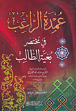 غلاف عمدة الراغب في مختصر بغية الطالب