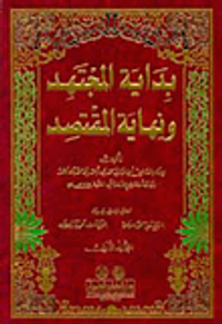 بداية المجتهد ونهاية المقتصد