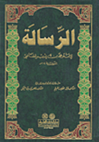 غلاف الرسالة للإمام محمد بن إدريس الشافعي