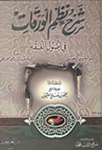 شرح نظم الورقات في أصول الفقه لإمام الحرمين الجوينى