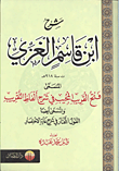 شرح ابن قاسم الغزي المسمى فتح القريب المجيب في شرح ألفاظ التقريب والمسمى أيضا القول المختار في شرح غاية الاختصار