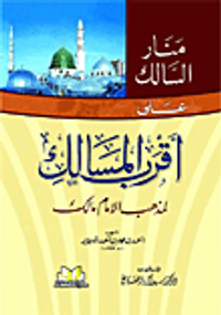 منار السالك على أقرب المسالك "لمذهب الإمام مالك"