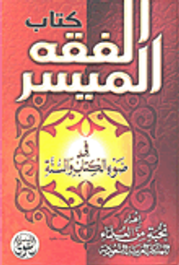 غلاف كتاب الفقه الميسر في ضوء الكتاب والسنة