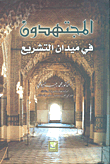 المجتهدون في ميدان التشريع