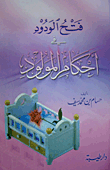 فتح الودود في أحكام المولود