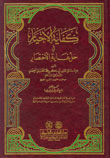 كفاية الاخيار