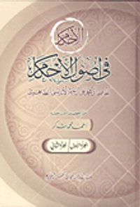 الأحكام فى اصول الأحكام