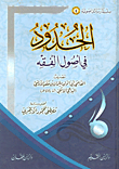 الحدود في أصول الفقه