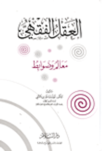 العقل الفقهي- معالم وضوابط
