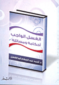 الغسل الواجب أحكامه ومسائله