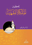 تكوين الملكية الفقهية