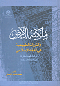 ملكية الأرض والثورات الطبيعية في الفقه الإسلامي؛ دراسة فقهية مقارنة