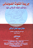 جريمة التلوث الضوضائى ومواقف الفقه الإسلامى منها