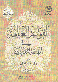 القواعد العامة في الفقه المقارن