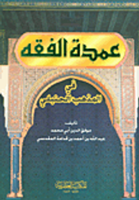 عمدة الفقه في المذهب الحنبلي