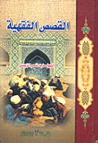 القصص الفقهية