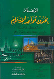 الإعلام بحدود قواعد الإسلام بيان أركان الإسلام الخمسة (الشهادتان - الصلاة - الزكاة - الصيام - الحج)ـ