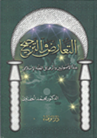 غلاف التعارض والترجيح عند الأصوليين وأثرهما في الفقه الإسلامي