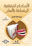 الأحكام الفقهية المتعلقة بالأسنان