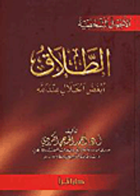 الطلاق - أبغض الحلال عند الله