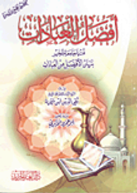 أفضل العبادات فتيا جامعة للخير بيان الأفضل من العبادات