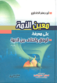 معين الأمة على معرفة الوفاق والخلاف بين الأئمة