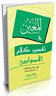 المعين في تفسير كلام الأصوليين