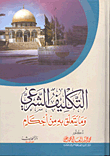 التكليف الشرعي وما يتعلق به من أحكام