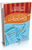 تسهيل الطرقات في نظم الورقات