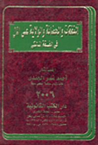 النفقات والحضانة والولاية على المال فى الفقه المالكى