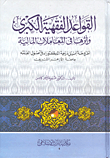 القواعد الفقهية الكبرى وأثرها في المعاملات المالية