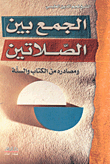 الجمع بين الصلاتين ومصادره من الكتاب والسنة
