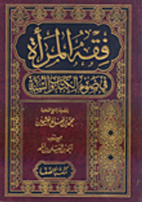 فقه المرأة في ضوء الكتاب والسنة
