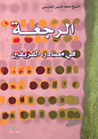 الرجعة في مصادر الفريقين