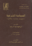 السياسة الشرعية (مفهوما- مصادرها- مجالاتها)