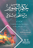 حكم التصوير من منظور إسلامي
