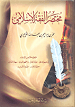 مختصر الفقه الإسلامي